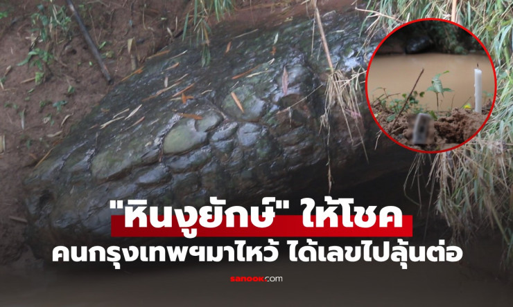 หินงูยักษ์ให้โชค! หนุ่มกรุงเทพฯ ขับรถตี 3 มาไหว้ ได้เลขธูปมงคลลุ้นงวดใหม่