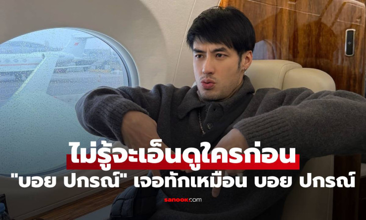 บอย ปกรณ์ เจอทักหน้าเหมือนบอย ปกรณ์ พีคตอนจบไม่รู้จะเอ็นดูใครก่อน