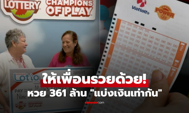 เหตุผลสุดประทับใจ! หญิงถูกหวย 361 ล้าน เลือกแบ่งเงินเท่า ๆ กันกับเพื่อนเก่าอีก 4 คน