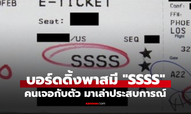 SSSS บนตั๋วเครื่องบิน! ฝันร้ายของนักเดินทาง? 4 ตัวอักษรที่ทำเอาใจสั่น ต้องเจอตรวจเข้มสุดพีค