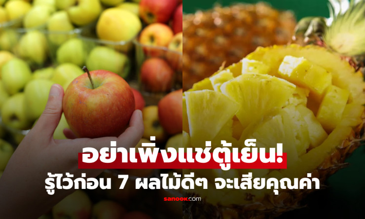 คนขายบ่นแรง! 7 ผลไม้ที่คนฉลาดไม่ด่วนแช่ตู้เย็น เสียรสชาติ-สารอาหาร เสี่ยงพังสุขภาพ