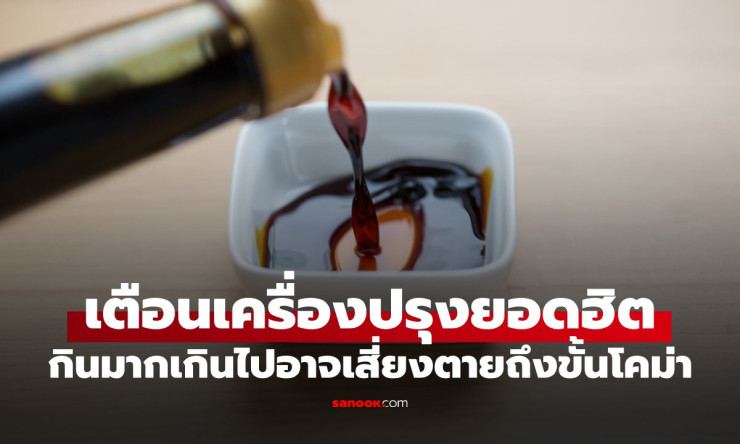 ฆาตกรในครัวของคุณ! เครื่องปรุงที่มีในบ้านทุกหลังกินผิดวิธีแค่ไม่กี่ช้อน เสี่ยงโคม่า-สมองพัง