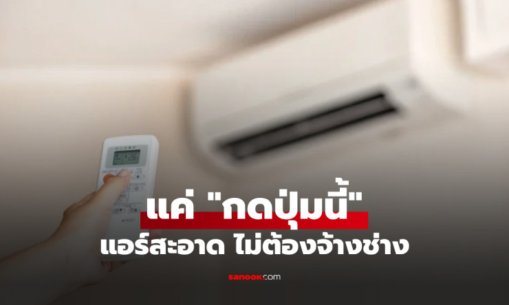 ช็อก! กดปุ่มแอร์แค่นี้ 10 ปีไม่ล้างยังสะอาดปิ๊ง กูรูญี่ปุ่นลับที่ช่างไทยไม่เคยบอก!