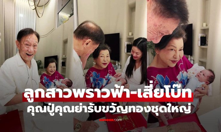 น้องนช่า ลูกสาวพราวฟ้า-เสี่ยโบ๊ท เปิดของรับขวัญสุดอลังการจากคุณปู่คุณย่า เจ้าของค่ายมวยชื่อดัง