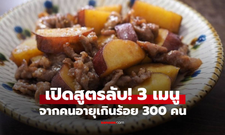3 เมนูอาหารยืดอายุจากคนเกินร้อย พบอันดับ 1 ไม่ใช่ปลาอย่างที่คิด!