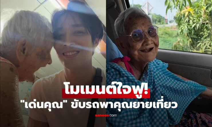 ใจฟูสุดๆ! เด่นคุณ พระเอกกล้ามโต ขับรถพายายเที่ยวบ้านเกิด โมเมนต์อบอุ่นละลายใจชาวเน็ตทั้งโซเชียล
