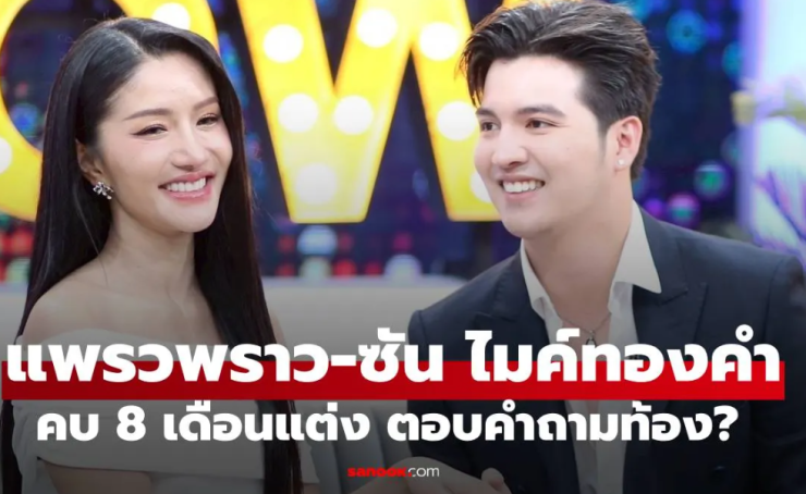 แพรวพราว แสงทอง ควงว่าที่เจ้าบ่าว ซัน ไมค์ทองคำ เปิดใจคบ 8 เดือน พร้อมตอบคำถามท้อง