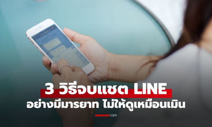 จบแชต LINE ยังไงไม่ให้โดนเมินกลับ? นักจิตวิทยาเปิด 3 วิธีเทพ จบสนทนาแบบเท่ๆ มีมารยาท!