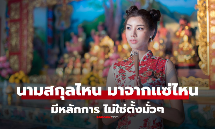 หลักการเปลี่ยนจากแซ่จีนสู่การตั้งนามสกุลไทย ใครแซ่ไหนดูยังไง? วิธีง่าย ๆ ที่คุณต้องรู้