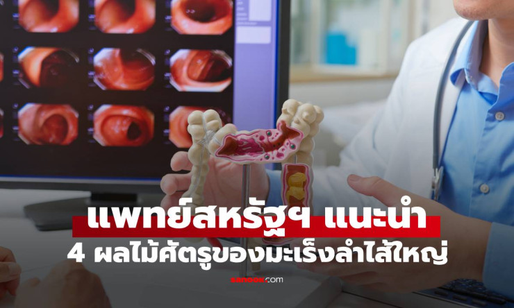 แพทย์สหรัฐฯ แนะนำผลไม้ 4 ชนิด ศัตรูมะเร็งลำไส้ใหญ่ ที่ไทยมีครบและหาซื้อง่าย