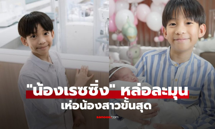 หล่ออบอุ่นเกินต้าน! น้องเรซซิ่งรับบทพี่ชายเต็มตัว เฝ้า น้องเซญ่า ไม่ห่าง เห่อน้องสาวหนักมาก