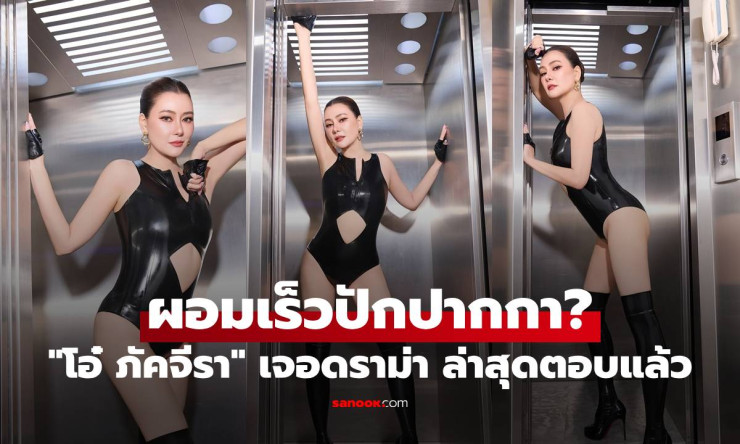 โอ๋ ภัคจีรา ดราม่าปักปากกา! ชาวเน็ตไม่เชื่อผอม 20 โล 4 เดือน ล่าสุดเคลียร์ชัดไม่อยากให้โกหกแฟนๆ