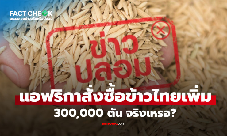 ข่าวปลอม! แอฟริกาสั่งซื้อข้าวไทยเพิ่ม 300,000 ตัน เป็นการบิดเบือนข้อมูลจริง