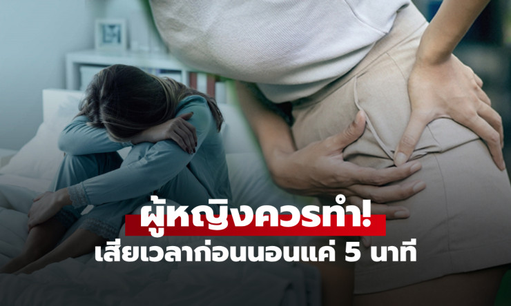 กูรูญี่ปุ่นแนะนำท่าโยคะ 5 นาที ก่อนนอน ดีต่อเชิงกราน ลดเครียด หลับสบาย
