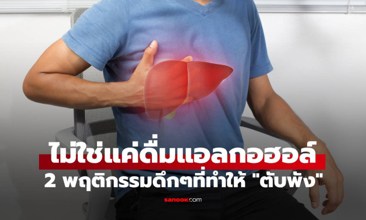 2 พฤติกรรมก่อนนอนที่อาจทำให้ตับพังแบบไม่รู้ตัว ต้องเลิกทันทีเพื่อสุขภาพตับที่ดี
