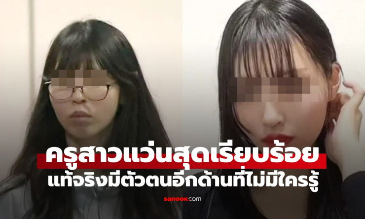 ช็อกทั้งโรงเรียน! ครูสาวแว่นสุดเรียบร้อย แต่มีตัวตนลับที่ไม่มีใครรู้