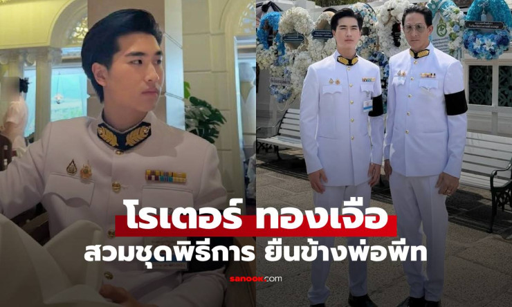 หล่อระเบิด! โรเตอร์ ลูกพีท ทองเจือ สวมชุดพิธีการสุดเท่ ครอบครัวอบอุ่น ธุรกิจปังล้าน!