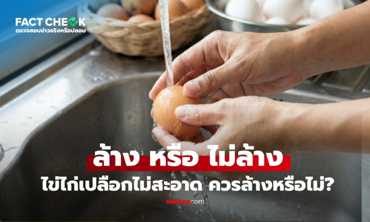เช็กข่าวชัวร์! ไข่ไก่เลอะๆ อย่ารีบล้างก่อนใส่ตู้เย็น เดี๋ยวเชื้อโรคทะลุเข้าไปน่ากลัวกว่าเดิม