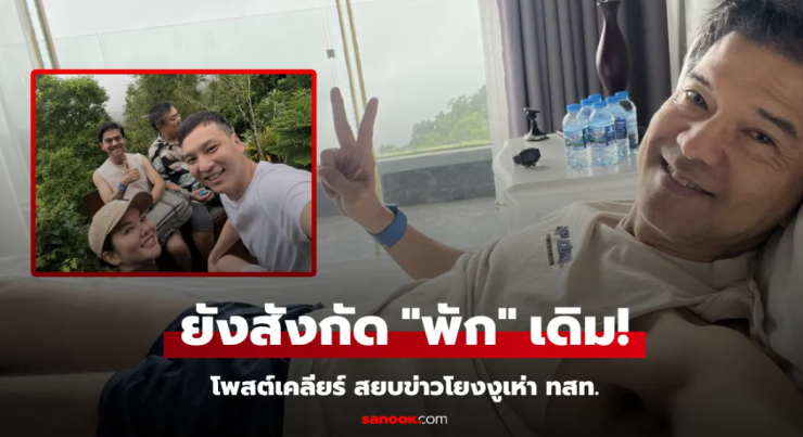 น.ต.ศิธา โพสต์เคลียร์ ไม่ได้ย้ายพรรค สยบข่าวโยง งูเห่า กับพรรคไทยสร้างไทย