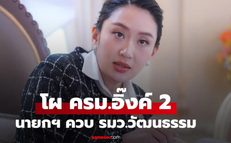 เปิดโผ ครม.อิ๊งค์ 2 นายกฯ ควบ รมว.วัฒนธรรม ภูมิธรรม นั่ง มท.1 ปรับใหญ่ครบเครื่อง