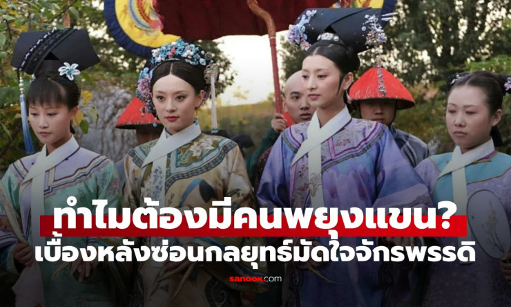 ช็อก! ทำไมสนมจีนต้องมีคนพยุงแขนหลังคืนรักฮ่องเต้? ไม่ใช่เพราะ ดุ แต่คือกลยุทธ์ลับวังหลังสุดโหด!