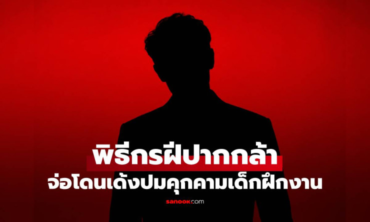 ช็อกวงการ! พิธีกรปากแซ่บ จ่อโดนเด้งยับ คุกคามเด็กฝึกงาน-ยัดเงินปิดปาก พ่อแม่ไม่ยอมแล้ว!