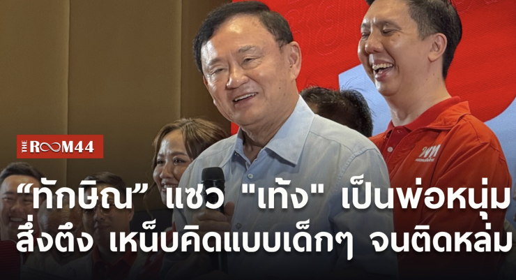 ทักษิณปะทะเท้งสึ่งตึง! ปมจับมือร่วมรัฐบาล-เงื่อนไขขอโทษประชาชน ดันอัศนีลุ้นนายกเทศมนตรีนครเชียงใหม่