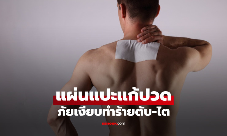 ภัยเงียบ แผ่นแปะแก้ปวด: อันตรายที่ซ่อนอยู่