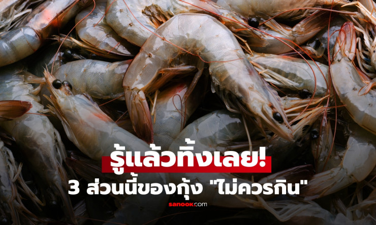เพิ่งรู้ก็ตอนนี้! 3 ส่วนของกุ้งที่คนชอบกิน แต่จริง ๆ ควรเลี่ยงไว้ก่อน เพื่อเซฟสุขภาพแบบไม่รู้ตัว