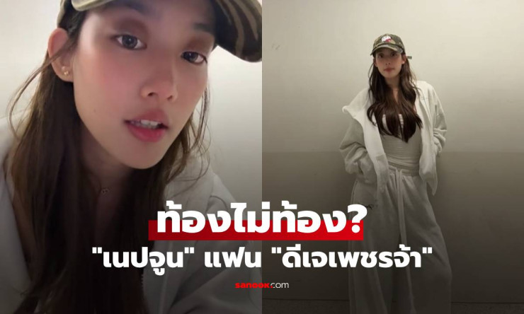 ส่องคลิปล่าสุด! เนปจูน แฟนเด็ก ดีเจเพชรจ้า เคลียร์ชัด ท้องไม่ท้อง?