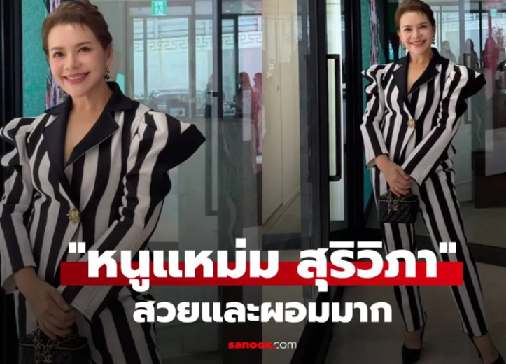 หนูแหม่ม สุริวิภา สวยมาก หน้าเข้าที่แล้วแถมหุ่นเป๊ะผอมลงเยอะมาก