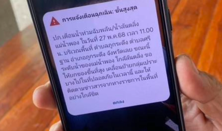 ปภ. ส่ง Cell Broadcast - SMS แจ้งเตือนประชาชนพื้นที่เสี่ยงแม่น้ำพองจ่อล้นตลิ่ง