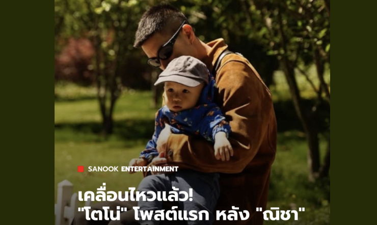 เคลื่อนไหวแล้ว โตโน่ โพสต์แรกหลัง ณิชา เผยแฮปปี้กับชีวิตโสด
