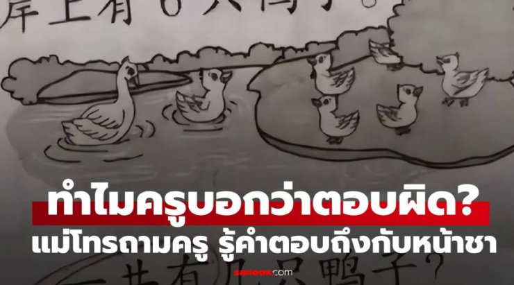 ลูกทำโจทย์เลข 6+2=8 แต่ครูบอกตอบผิด ทำไมครูถึงบอกว่าผิด