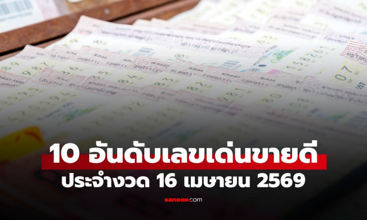 ???? 10 เลขเด็ดเลขดัง งวด 16 เมษายน 2569 เก็งเลขขายดีเกลี้ยงแผงจากทุกสำนัก ลุ้นรวยรับสงกรานต์!