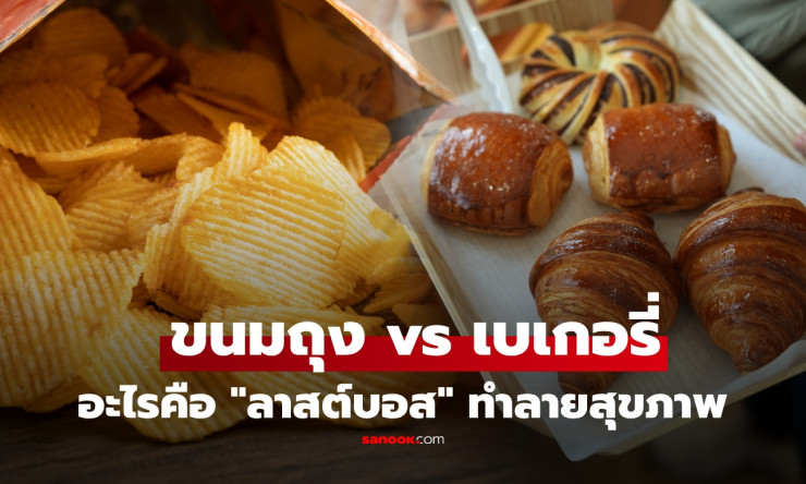 ขนมถุง vs เบเกอรี่ ศึกชิงเจ้าแห่งการทำลายสุขภาพ ตัวไหนแย่กว่ากัน?