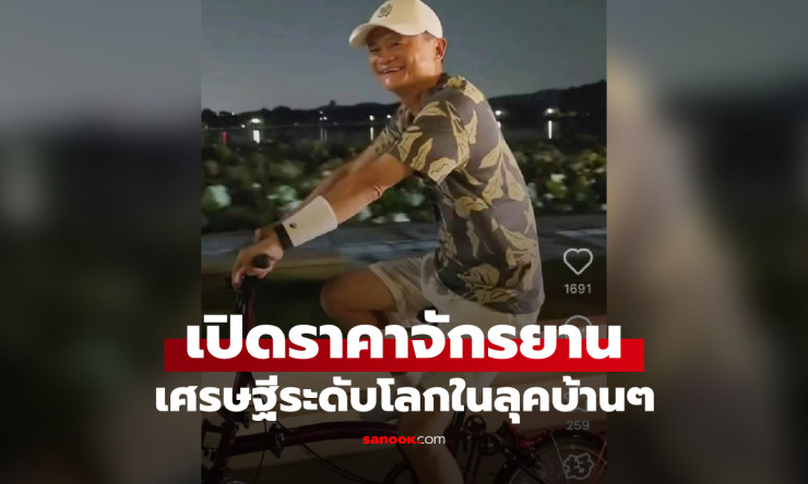 แจ็ค หม่า ปั่นจักรยานชิลๆ ริมแม่น้ำกลางดึก!