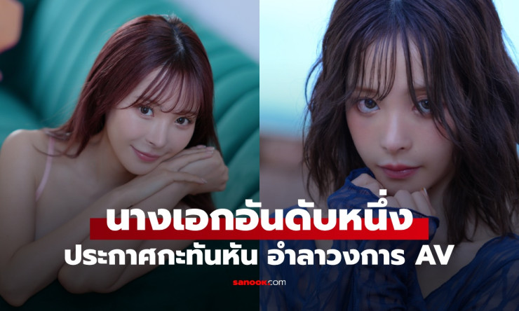 โมโมโนกิ คานะ ประกาศอำลาวงการ AV กะทันหัน แฟนคลับใจหายสุดๆ