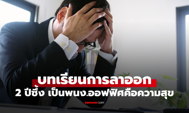 ลาออกตอนมีเงิน 15 ล้าน! ชายวัย 42 ซึ้งใจสุดๆ หลัง 2 ปี ขอคืนบริษัทแบบไม่คิดชีวิต