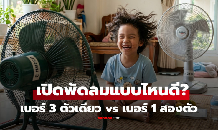 ช็อก! พัดลมเบอร์ 3 ตัวเดียว vs เบอร์ 1 สองตัว กินไฟตัวไหนมากกว่ากัน? ผลทดสอบที่คุณคาดไม่ถึง!