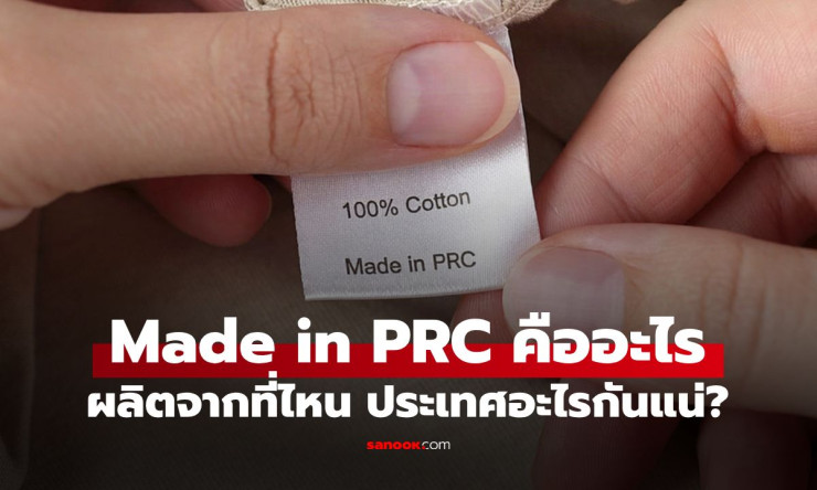 ไขข้อสงสัย Made in PRC คืออะไร? ที่แท้ผลิตจากประเทศนี้ เหตุผลที่แบรนด์ดังเลือกใช้แทน Made in China