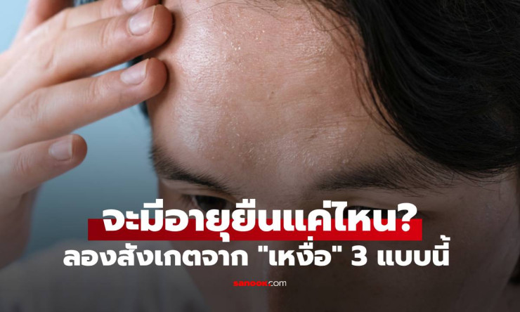ลักษณะเหงื่อ 3 แบบที่บอกได้ว่าคุณอาจมีอายุยืนยาว