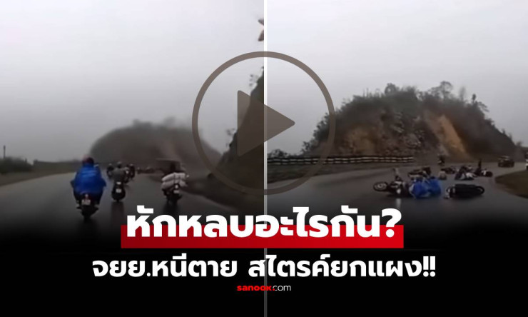 ว้าว! มอเตอร์ไซค์ล้มกลิ้งทั้งฝูงบนทางขึ้นเขา สาเหตุสุดช็อกที่กล้องหน้ารถจับได้ชัดเจน