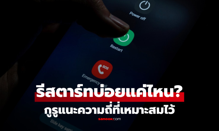 อย่ารอให้มือถือค้าง! ผู้เชี่ยวชาญบอกชัด ควรรีสตาร์ตโทรศัพท์บ่อยแค่ไหน เครื่องลื่นขึ้นและปลอดภัยกว่าเ