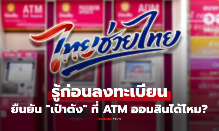 รีบเช็กด่วน! ยืนยันตัวตนเป๋าตัง ไทยช่วยไทยพลัส ทางไหนได้บ้าง? ตู้ ATM ออมสินได้จริงเหรอ? อย่าพลาดสิท