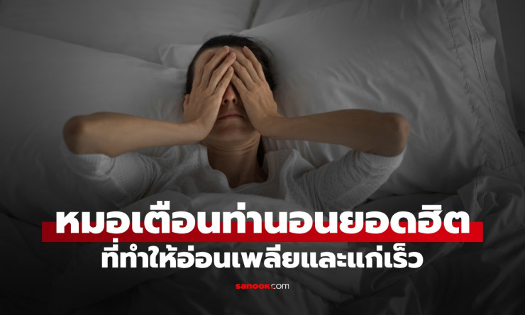 ช็อก! ท่านอนยอดฮิตที่คุณนอนทุกคืน กำลังทำหน้าแก่ไว หมอเมืองนอกเตือนด่วน เปลี่ยนเดี๋ยวนี้!