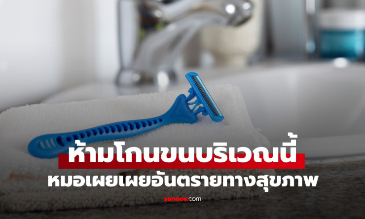 แพทย์เตือน! ห้ามโกนขนหัวหน่าว เสี่ยงอันตรายทางสุขภาพที่หลายคนมองข้าม