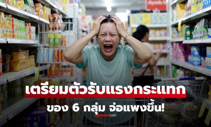 ???? เตือนด่วน! 6 สินค้าหมวดใหญ่ จ่อขึ้นราคาเมษายนนี้ หลังยักษ์ใหญ่ 5 เจ้าส่งสัญญาณแรง เงินในกระเป๋า