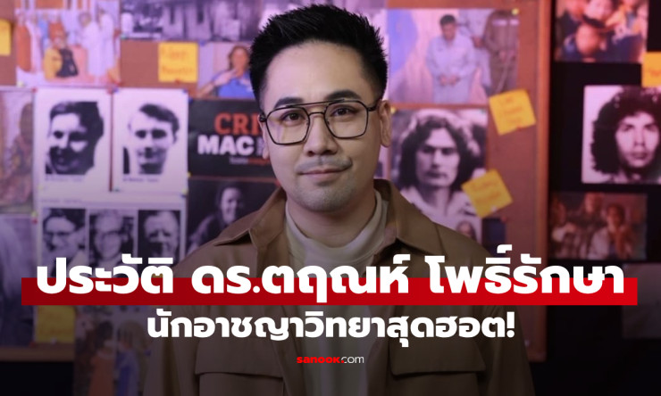 เปิดประวัติ ดร.ตฤณห์ โพธิ์รักษา นักอาชญาวิทยาเชิงจิตวิทยาแถวหน้าของไทย