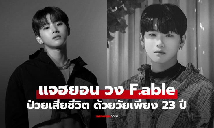 ช็อกวงการ K-POP แจฮยอน วง F.able วัย 23 ปี เสียชีวิตหลังต่อสู้โรคร้ายเงียบๆ